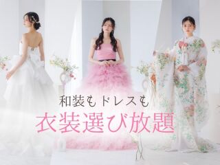 【衣装選び放題】バリューパック&yen;80,000&rarr;&yen;65,000|ドレスも和装も