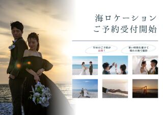 【限定価格！】早い時間にサンセット撮影！通常145,000円→125,000円