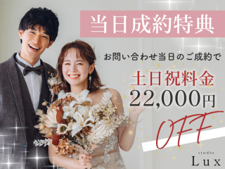 【お打ち合わせ当日成約限定！】土日祝日料金(22,000円)無料！