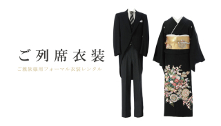 ご列席モーニングレンタル