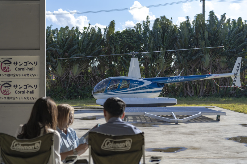 ヘリコプターに乗る前に