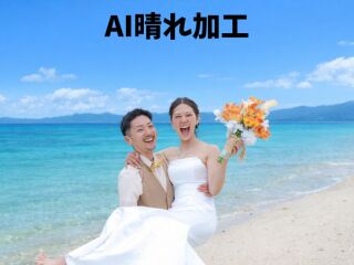 AI晴れ保障【もう天気の心配なし】ツアーに無料付帯しているAI晴れ保障。