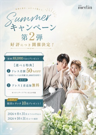 8月末迄のお申し込み!26年10月末までの撮影限定キャンペーン!