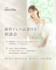 【好評に付き追加開催】新作ドレス試着付き相談会