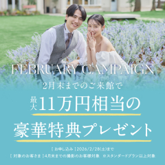 【February campaign】憧れのフォトWを叶える！最大11万円相当の豪華特典プレゼント！