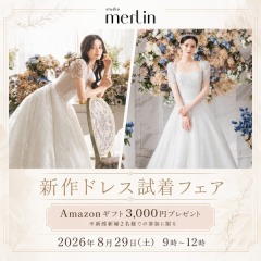 【好評に付き追加開催】新作ドレス試着付き相談会