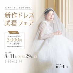 【好評に付き追加開催】新作ドレス試着付き相談会