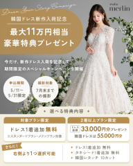 【新作ドレス campaign】憧れのフォトWを叶える！11万円相当の特典プレゼント