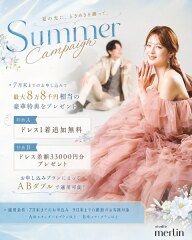 7月限定 Summer Campaign