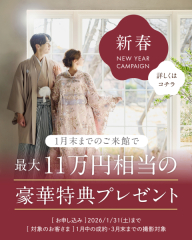 【NEW YEARキャンペーン】憧れのドレス姿を叶える！最大11万円相当の豪華特典をプレゼント！