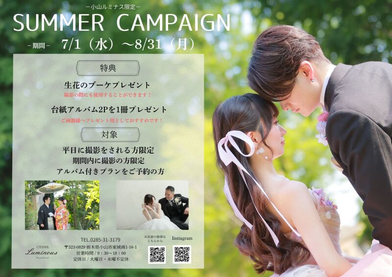 【7/1(水)～8/31(月)に撮影をされる方限定】夏のキャンペーン！