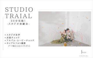 今だけ無料｜30分完結！スタジオ撮影体験会（1日3組限定）