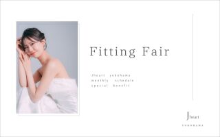 【Fitting Fair】-ご成約選べる特典付き-