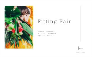 【Fitting Fair】‐ご成約選べる特典付き‐