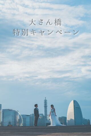 【大さん橋　春のキャンペーン】