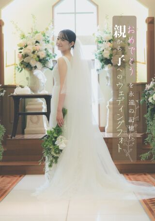 親から子へ、特別なフォトウェディングギフト