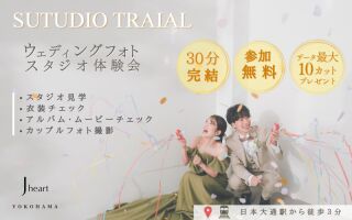 今だけ無料｜30分完結！スタジオ撮影体験会（1日3組限定）