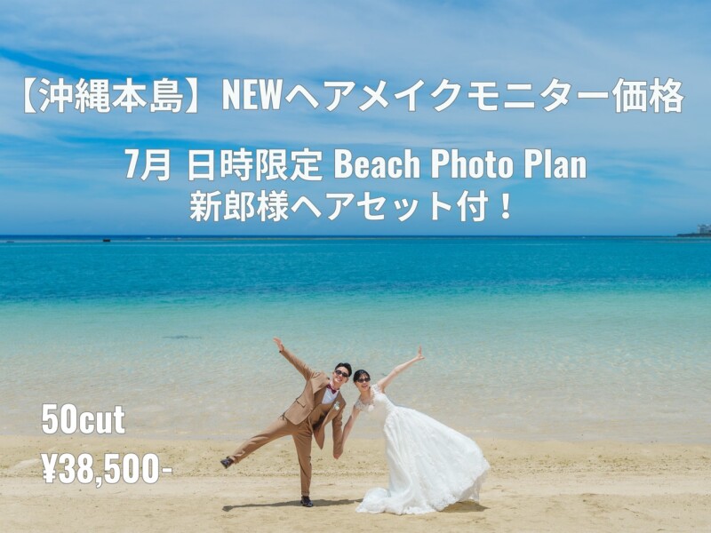 【沖縄本島NEWヘアメイクモニター価格 】7月 日時限定 ビーチ撮影プラン 新郎様ヘアセット付！（50カット）