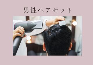 新郎ヘアセット