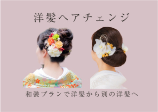 洋髪→洋髪ヘアチェンジ