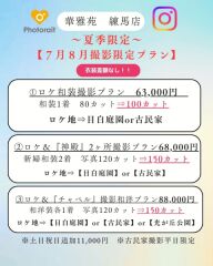 夏季限定【目白庭園】or【古民家】撮影100カット付き63,000円 お早めにご相談ください!