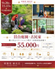秋の和装ロケ【目白庭園】or【古民家】撮影100カット付き【55,000円】お早めにご相談ください!