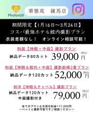 ３月24日まで撮影コスパ最強撮影【神殿orチャペル】撮影39,000円80カット、和洋79,000円