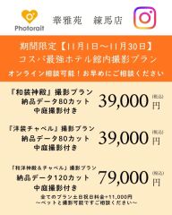 コスパ最強館内撮影プラン和装『神殿撮影』39,000円、和洋『チャペル』＆『神殿』79,000円