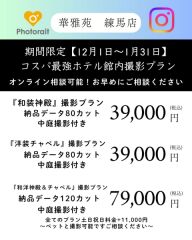 1月31日まで撮影コスパ最強撮影【神殿orチャペル】撮影39,000円80カット、和洋79,000円