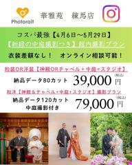 新緑中庭撮影＆スタジオ撮影付き！【神殿orチャペル】撮影39,000円80カット、和洋79,000円