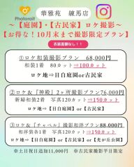 お得な和装ロケ【目白庭園】or【古民家】撮影100カット付き68,000円　お早めにご相談ください！