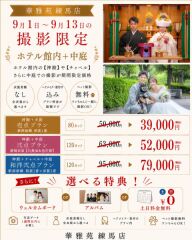 ９月13日まで中庭撮影＆スタジオ撮影付き【神殿orチャペル】撮影39,000円80カット