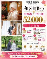 今だけ4大特典 【白無垢&色打掛】・【神殿+中庭】土日料金無料 52,000円!!!