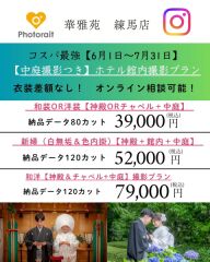 新緑中庭撮影＆スタジオ撮影付き！【神殿orチャペル】撮影39,000円80カット、和洋79,000円