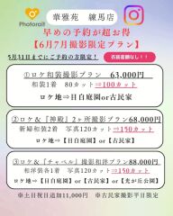 6月7月限定ロケーション【目白庭園】・【古民家】撮影が63,000円！！ロケ付き和洋88,000円！