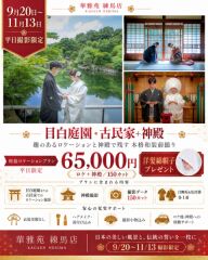 和装【白無垢&色打掛】【洋髪綿帽子プレゼント!】古民家or目白庭園+神殿 超特価65,000円