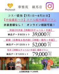 夏限定中庭撮影＆スタジオ撮影付き【神殿orチャペル】撮影39,000円80カット、和洋79,000円