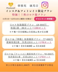 11月1日～秋の練馬店限定ロケ撮プラン