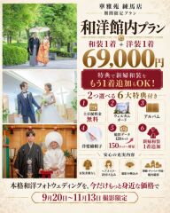 超特価6大特典【新婦和装をもう1着追加も選べる!】和洋プラン69,000円 土日祝日料金無料