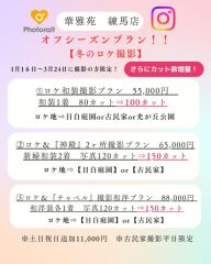 オフシーズンプランを早めもご紹介！【冬のロケ撮影】プランが登場しました