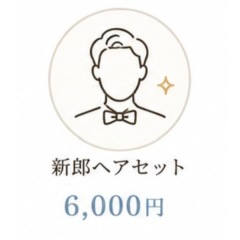 新郎ヘアセット