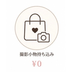 撮影小物持ち込み
