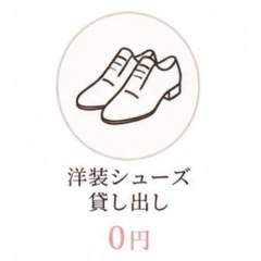 シューズ貸し出し