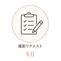 撮影リクエスト