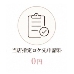 当店指定ロケ先申請料