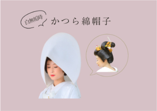 カツラ綿帽子