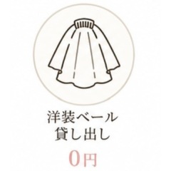 ベール貸し出し