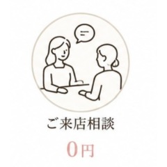 ご来店相談