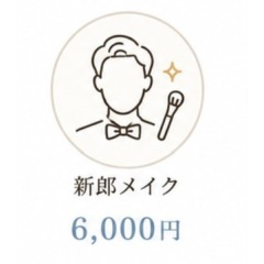 新郎メイク