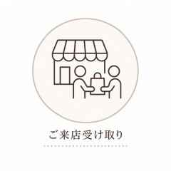 ご来店受け取り